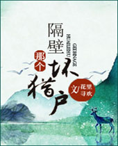 隔壁那个坏猎户封面