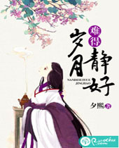 难得岁月静好封面