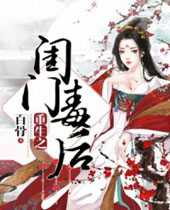 重生之闺门毒后封面