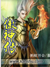 傲神传封面