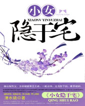 小女隐于宅封面