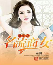 重生之名流商女封面