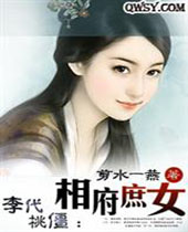 李代桃僵相府庶女封面