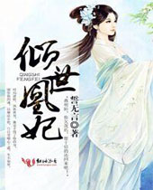 倾世凰妃封面