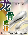 龙骨戒指封面