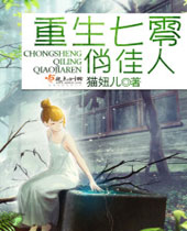 重生七零俏佳人封面