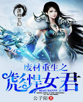 废材重生之彪悍女君封面