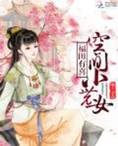 福田有喜空间小农女封面