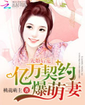 先婚后宠亿万契约爆萌妻封面
