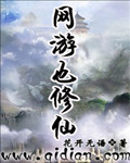 网游也修仙封面