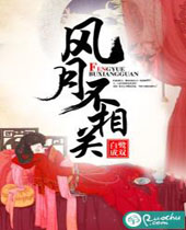 风月不相关封面