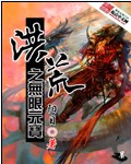 洪荒之无限元宝封面