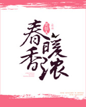 春暖香浓封面
