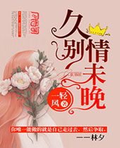 久别情未晚封面