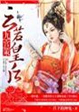 九宫策,云若皇后封面