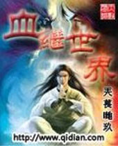 血继世界封面