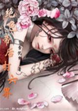 绝色帝后打六界封面