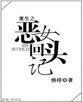 重生之恶女回头记封面