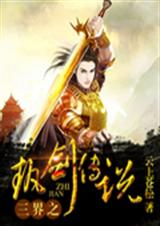 三界之执剑传说封面