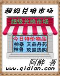超级兑换市场封面