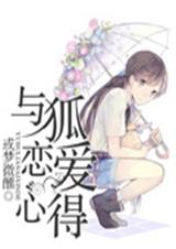 与狐恋爱心得封面