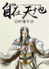 自在天地封面