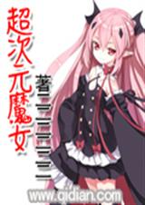 超次元魔女封面