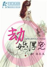 劫婚厚宠封面