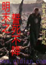 明末之誓死不降封面