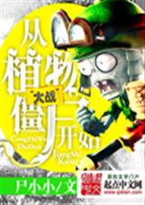 ��ֲ���ս��ʬ��ʼ