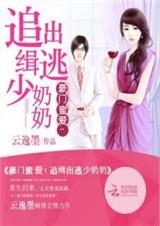 豪门蜜爱:追缉出逃少奶奶封面