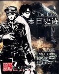 末日史诗封面
