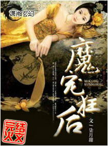 魔宠狂后 完封面