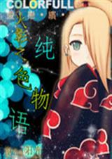 火影之纯色物语封面