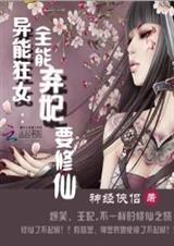 异能狂女:全能弃妃要修仙封面
