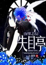 ���֮ʯ:ʧĿͤ����