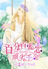 百分百蜜恋顽劣千金封面