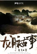 龙脉古事封面
