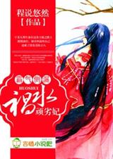 霸气侧漏,祸水顽劣妃封面