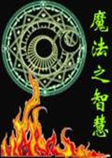 ħ��֮�ǻ۷���