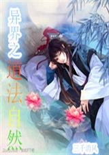 异界之道法自然封面