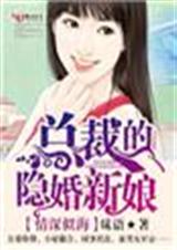情深似海,总裁的隐婚新娘封面