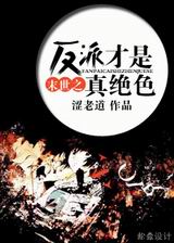 末世之反派才是真绝色封面