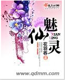 魅仙灵封面