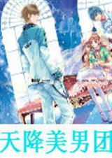 天降美男团封面
