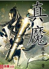 真魔封面