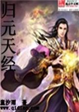 归元天经封面