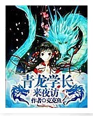 青龙学长来夜访封面