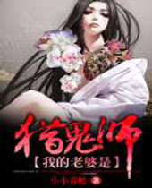 我的老婆是猎鬼师封面