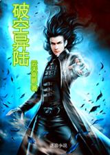破空异陆封面